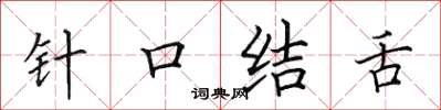 田英章针口结舌楷书怎么写