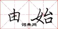 田英章由始楷书怎么写