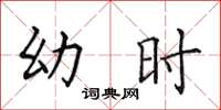 田英章幼时楷书怎么写