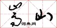 刘少英嵩山草书怎么写