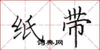 田英章纸带楷书怎么写