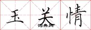 田英章玉关情楷书怎么写
