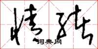 刘少英情绪草书怎么写