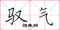 田英章驭气楷书怎么写