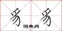 田英章豸豸楷书怎么写