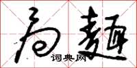 刘少英局面草书怎么写