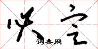 刘少英必定草书怎么写