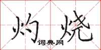 田英章灼烧楷书怎么写