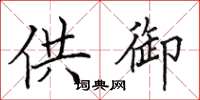 田英章供御楷书怎么写