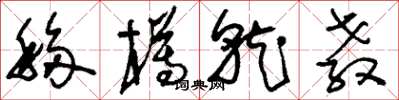 刘少英移樽就教草书怎么写