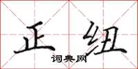 田英章正纽楷书怎么写