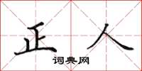 田英章正人楷书怎么写