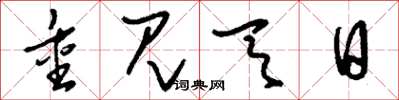 刘少英重见天日草书怎么写