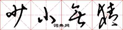 刘少英少小无猜草书怎么写