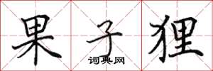 田英章果子狸楷书怎么写