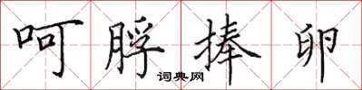 田英章呵脬捧卵楷书怎么写