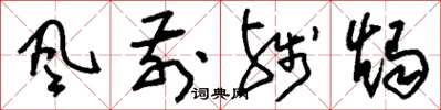刘少英风前残烛草书怎么写