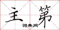 田英章主第楷书怎么写