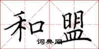 田英章和盟楷书怎么写
