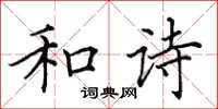 田英章和诗楷书怎么写