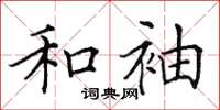 田英章和袖楷书怎么写