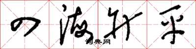 刘少英四海升平草书怎么写