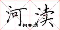 田英章河渎楷书怎么写