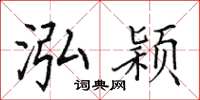 田英章泓颖楷书怎么写