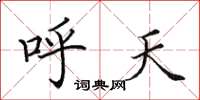 田英章呼天楷书怎么写