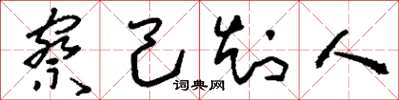 刘少英察己知人草书怎么写