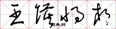 刘少英王侯将相草书怎么写