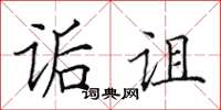 田英章诟诅楷书怎么写