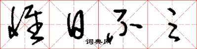 刘少英惟日不足草书怎么写