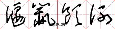 刘少英偃鼠饮河草书怎么写