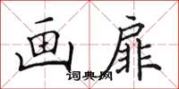田英章画扉楷书怎么写