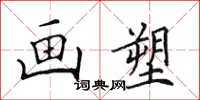 田英章画塑楷书怎么写
