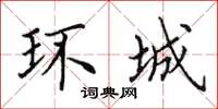 田英章环城楷书怎么写