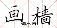 田英章画樯楷书怎么写