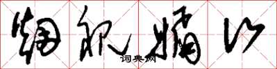 刘少英烟视媚行草书怎么写