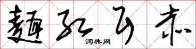 刘少英面红耳赤草书怎么写