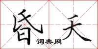 田英章昏夭楷书怎么写