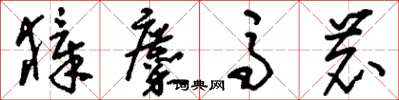 刘少英獐麇马鹿草书怎么写