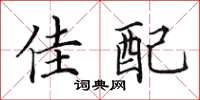 田英章佳配楷书怎么写