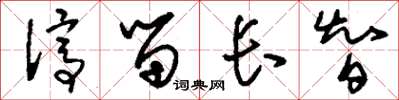 刘少英停留长智草书怎么写