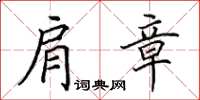 田英章肩章楷书怎么写