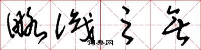 刘少英略识之无草书怎么写