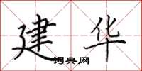 田英章建华楷书怎么写