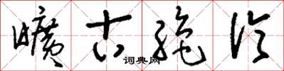 刘少英旷古绝伦草书怎么写
