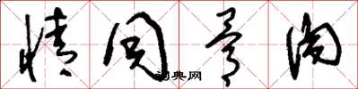 刘少英情同骨肉草书怎么写