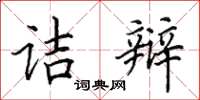 田英章诘辩楷书怎么写